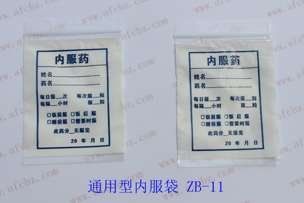 小药袋，西药片袋